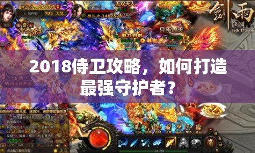 2018侍衛(wèi)攻略，如何打造最強(qiáng)守護(hù)者？