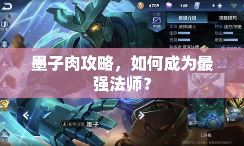 墨子肉攻略，如何成為最強(qiáng)法師？