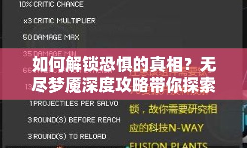 如何解鎖恐懼的真相？無盡夢魘深度攻略帶你探索夢境
