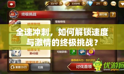 全速沖刺，如何解鎖速度與激情的終極挑戰(zhàn)？