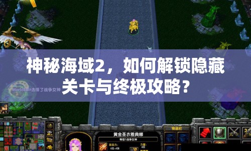 神秘海域2，如何解鎖隱藏關(guān)卡與終極攻略？
