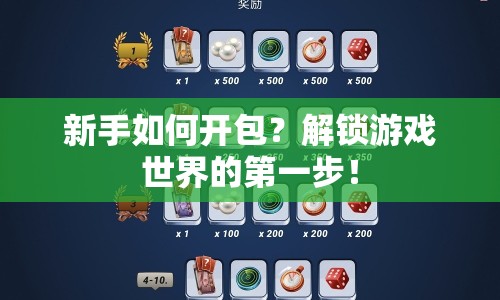 新手如何開包？解鎖游戲世界的第一步！