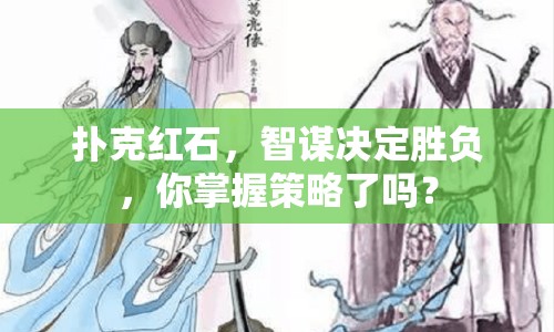撲克紅石，智謀決定勝負，你掌握策略了嗎？