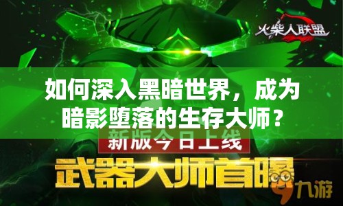 如何深入黑暗世界，成為暗影墮落的生存大師？