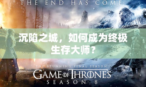 沉陷之城，如何成為終極生存大師？
