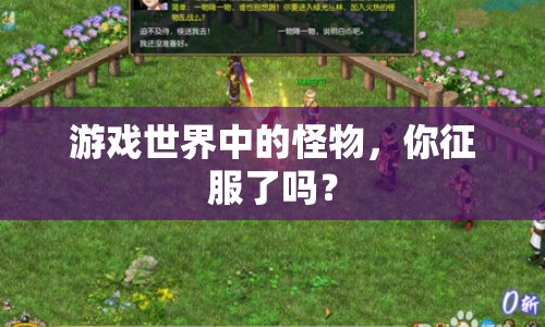 游戲世界中的怪物，你征服了嗎？