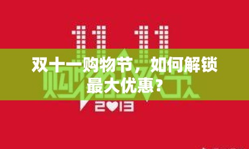 雙十一購物節(jié)，如何解鎖最大優(yōu)惠？