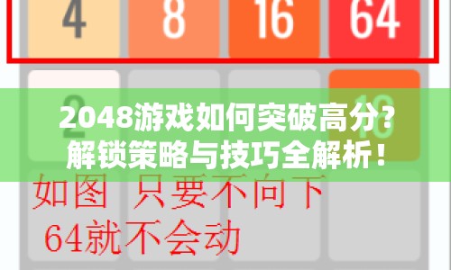 2048游戲如何突破高分？解鎖策略與技巧全解析！