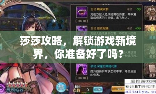 莎莎攻略，解鎖游戲新境界，你準(zhǔn)備好了嗎？