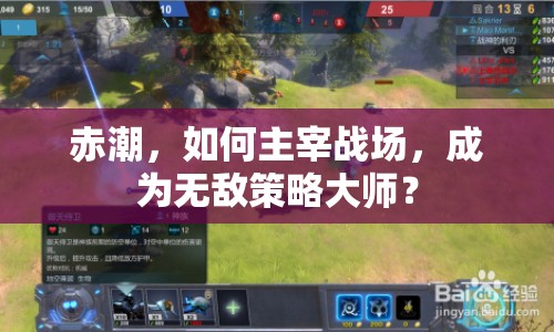 赤潮，如何主宰戰(zhàn)場(chǎng)，成為無敵策略大師？