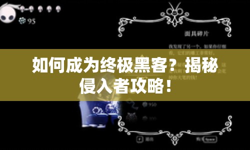 如何成為終極黑客？揭秘侵入者攻略！