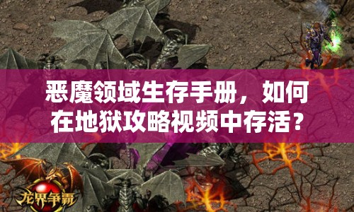 惡魔領(lǐng)域生存手冊(cè)，如何在地獄攻略視頻中存活？