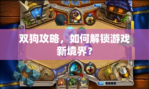 雙狗攻略，如何解鎖游戲新境界？