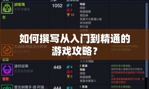 如何撰寫從入門到精通的游戲攻略？