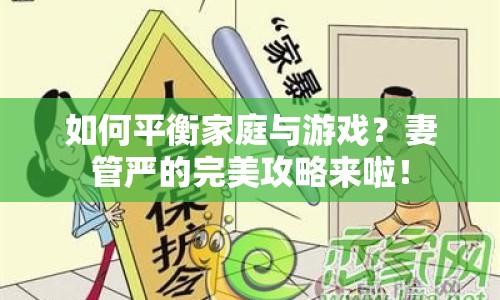 如何平衡家庭與游戲？妻管嚴(yán)的完美攻略來啦！