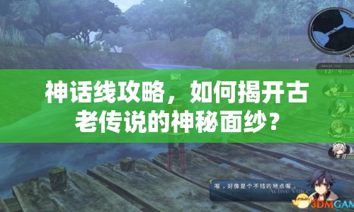 神話線攻略，如何揭開古老傳說的神秘面紗？