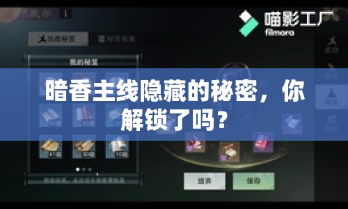 暗香主線隱藏的秘密，你解鎖了嗎？