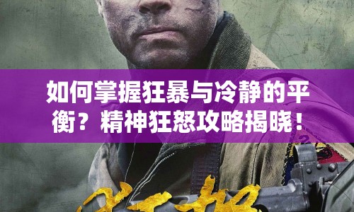 如何掌握狂暴與冷靜的平衡？精神狂怒攻略揭曉！