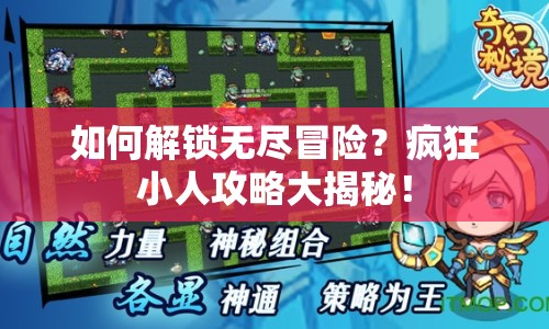 如何解鎖無盡冒險(xiǎn)？瘋狂小人攻略大揭秘！
