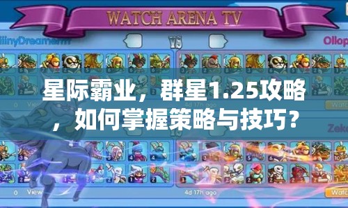 星際霸業(yè)，群星1.25攻略，如何掌握策略與技巧？