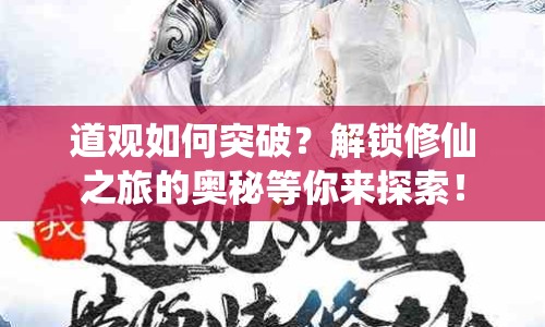 道觀如何突破？解鎖修仙之旅的奧秘等你來探索！