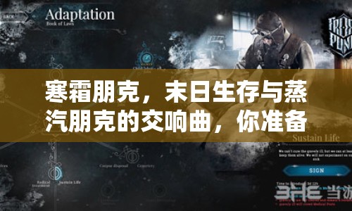 寒霜朋克，末日生存與蒸汽朋克的交響曲，你準(zhǔn)備好了嗎？