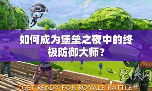 如何成為堡壘之夜中的終極防御大師？