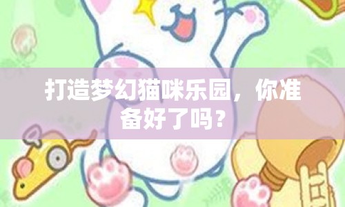 打造夢幻貓咪樂園，你準(zhǔn)備好了嗎？