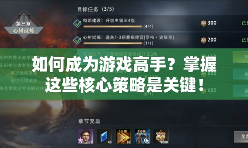 如何成為游戲高手？掌握這些核心策略是關(guān)鍵！