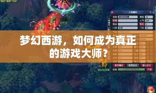夢幻西游，如何成為真正的游戲大師？