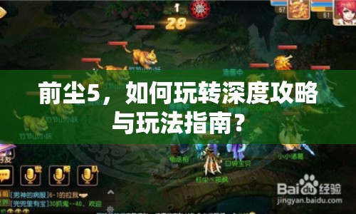 前塵5，如何玩轉(zhuǎn)深度攻略與玩法指南？