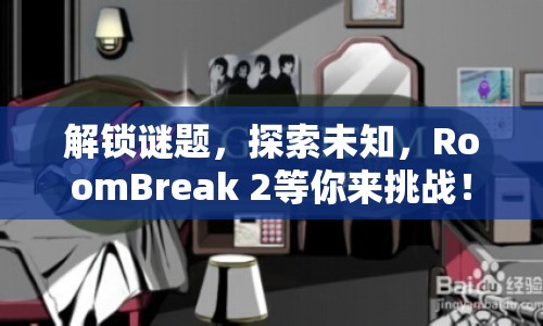 解鎖謎題，探索未知，RoomBreak 2等你來(lái)挑戰(zhàn)！