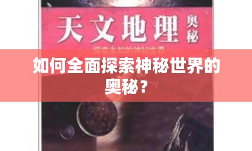 如何全面探索神秘世界的奧秘？