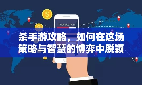 殺手游攻略，如何在這場策略與智慧的博弈中脫穎而出？