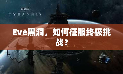 Eve黑洞，如何征服終極挑戰(zhàn)？