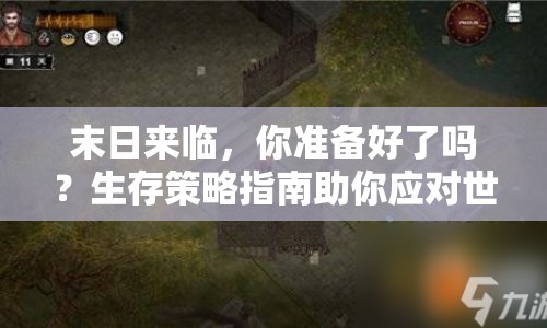 末日來(lái)臨，你準(zhǔn)備好了嗎？生存策略指南助你應(yīng)對(duì)世界末日