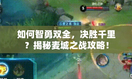 如何智勇雙全，決勝千里？揭秘麥城之戰(zhàn)攻略！
