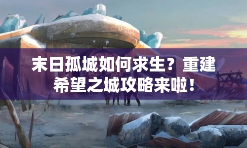 末日孤城如何求生？重建希望之城攻略來(lái)啦！