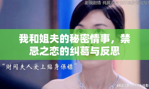我和姐夫的秘密情事，禁忌之戀的糾葛與反思