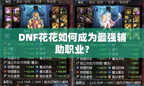 DNF花花如何成為最強(qiáng)輔助職業(yè)？