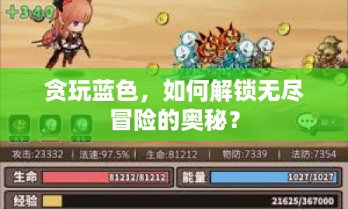貪玩藍色，如何解鎖無盡冒險的奧秘？