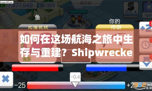 如何在這場航海之旅中生存與重建？Shipwrecked角色攻略揭秘！