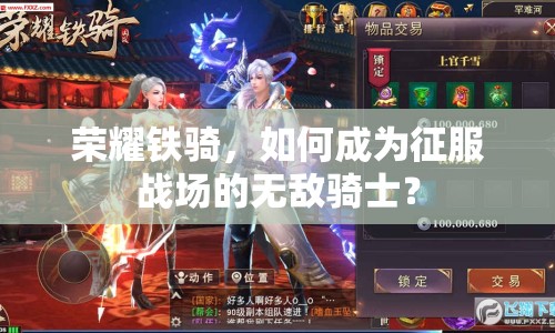 榮耀鐵騎，如何成為征服戰(zhàn)場(chǎng)的無(wú)敵騎士？