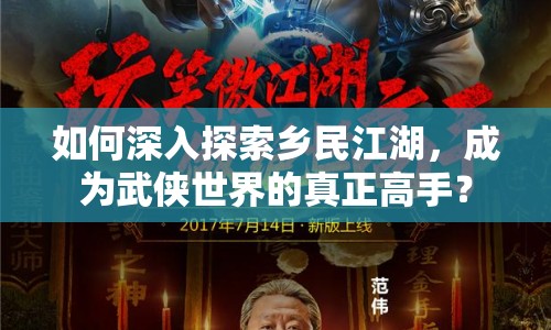 如何深入探索鄉(xiāng)民江湖，成為武俠世界的真正高手？