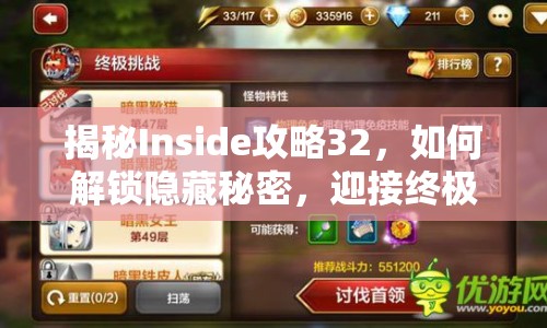 揭秘Inside攻略32，如何解鎖隱藏秘密，迎接終極挑戰(zhàn)？