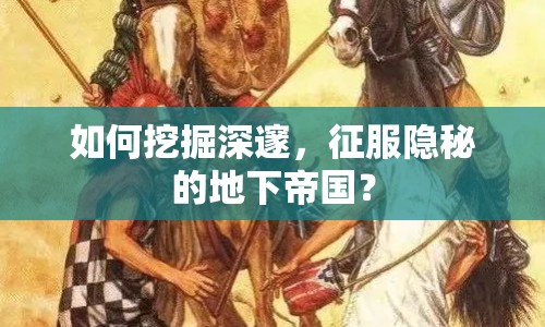 如何挖掘深邃，征服隱秘的地下帝國？