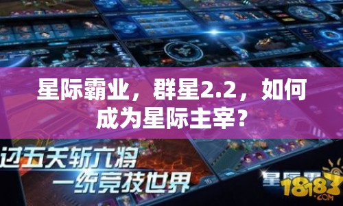 星際霸業(yè)，群星2.2，如何成為星際主宰？