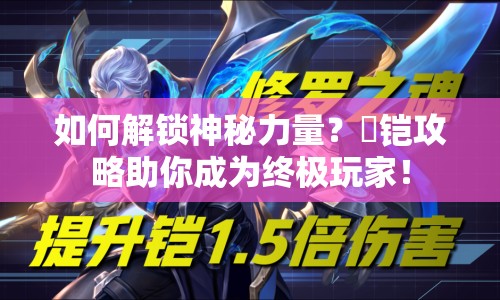 如何解鎖神秘力量？呪鎧攻略助你成為終極玩家！