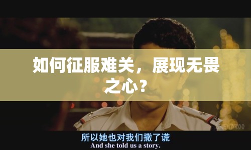如何征服難關(guān)，展現(xiàn)無畏之心？