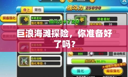 巨浪海灘探險，你準備好了嗎？